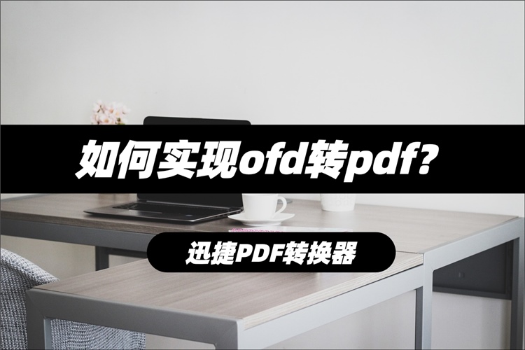 ofd转pdf