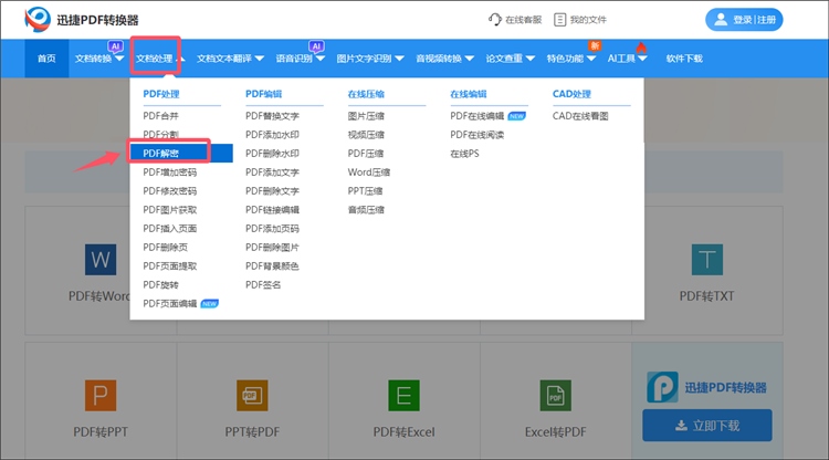 迅捷PDF转换器网站操作步骤1