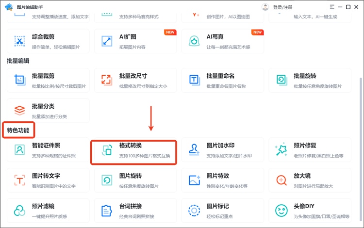 图片编辑助手操作步骤1