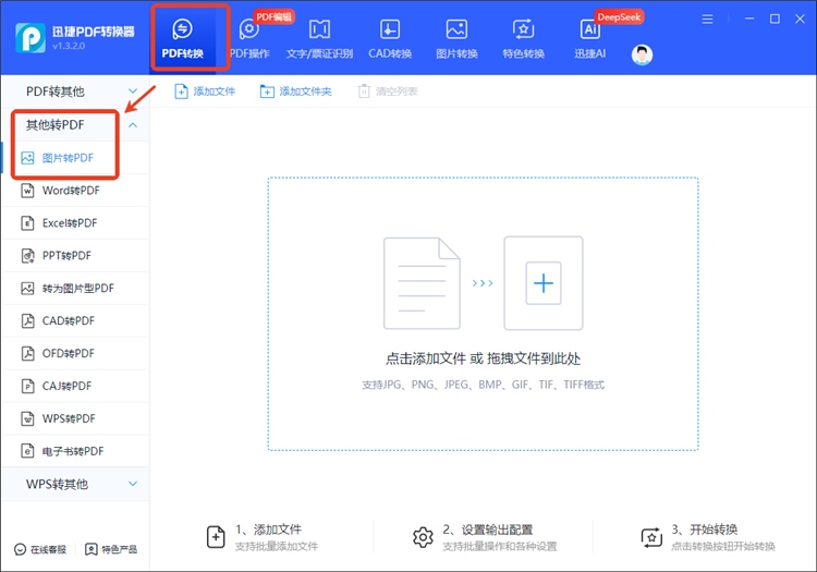迅捷PDF转换器操作步骤1