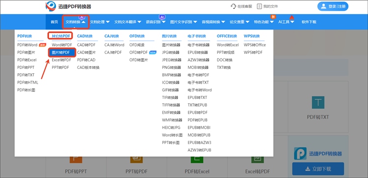 迅捷PDF转换器网站操作步骤1