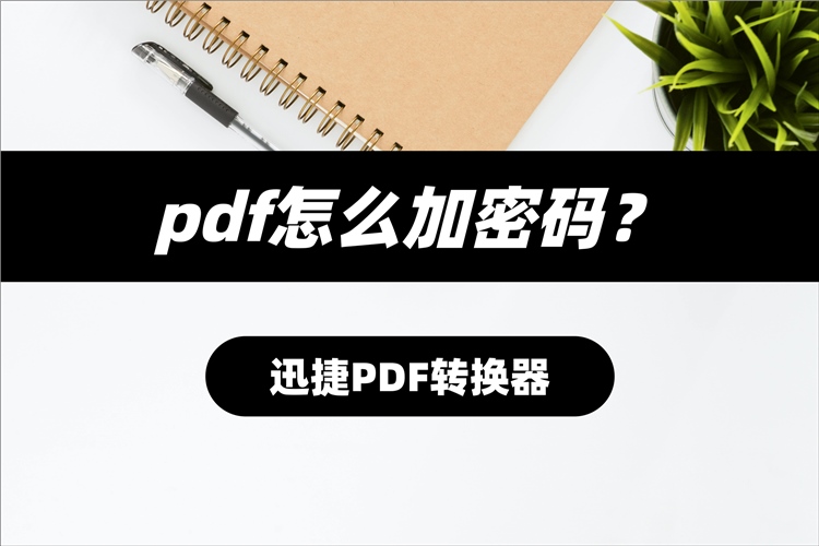 pdf怎么加密码
