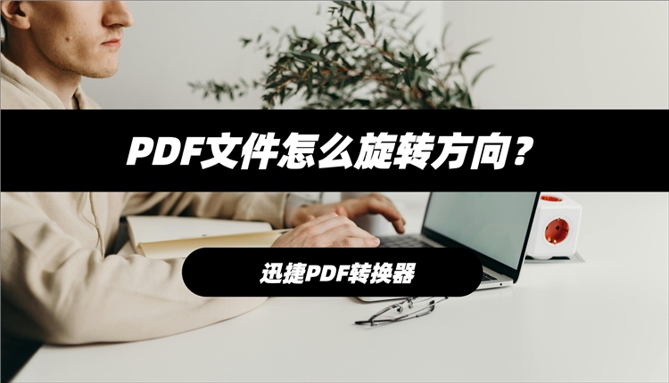 PDF文件怎么旋转方向
