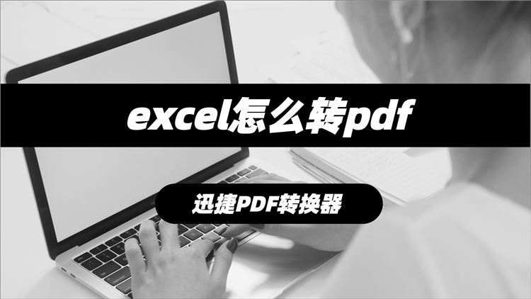 excel怎么转pdf