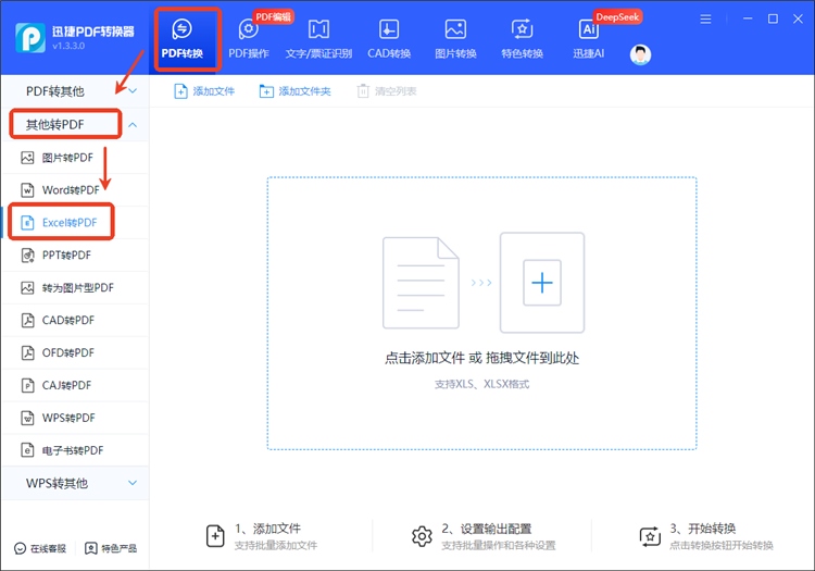 迅捷PDF转换器操作步骤1