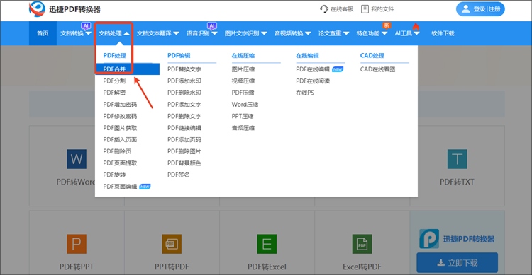 迅捷PDF转换器网站操作步骤1