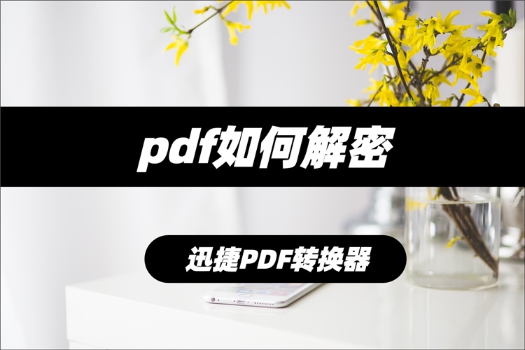 PDF解密