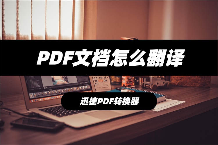 PDF文档怎么翻译