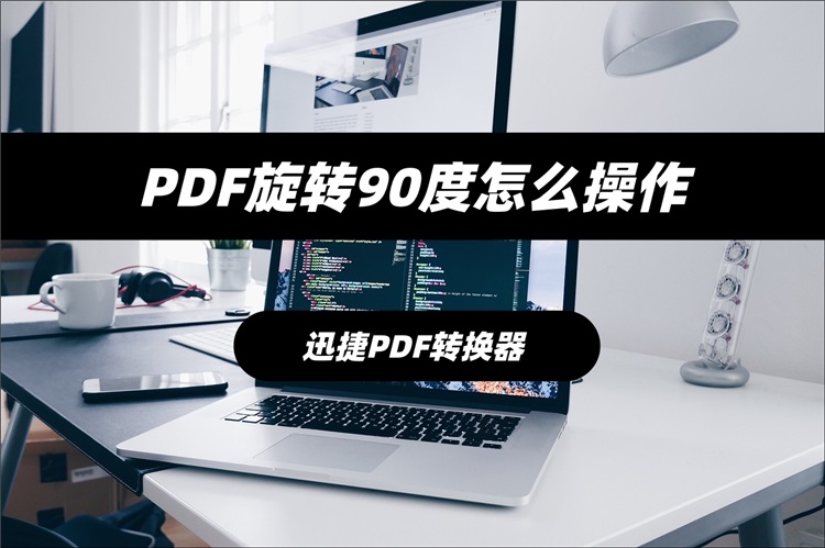 PDF旋转90度怎么操作