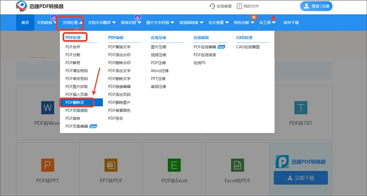 迅捷PDF转换器网站操作步骤1