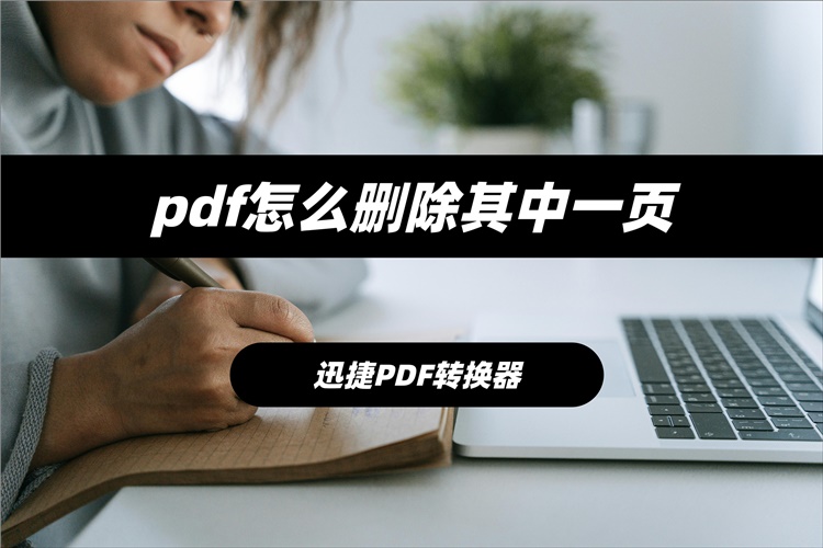 pdf怎么删除其中一页