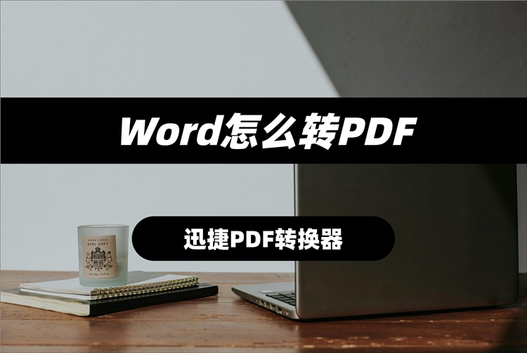 Word怎么转PDF