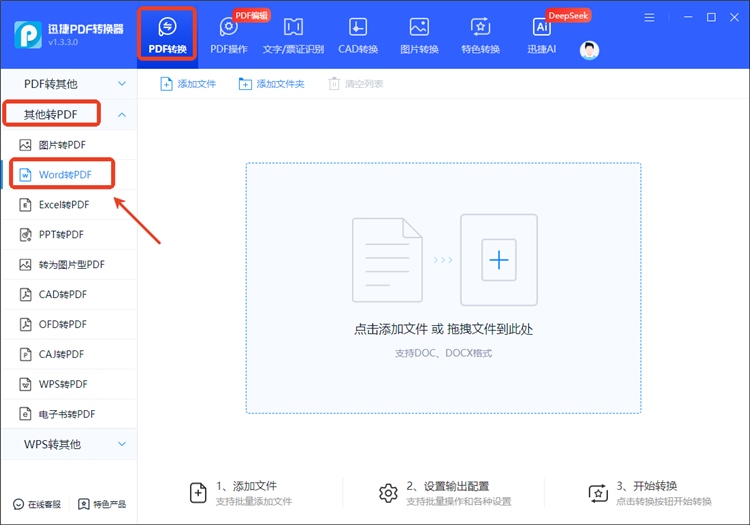 迅捷PDF转换器操作步骤1