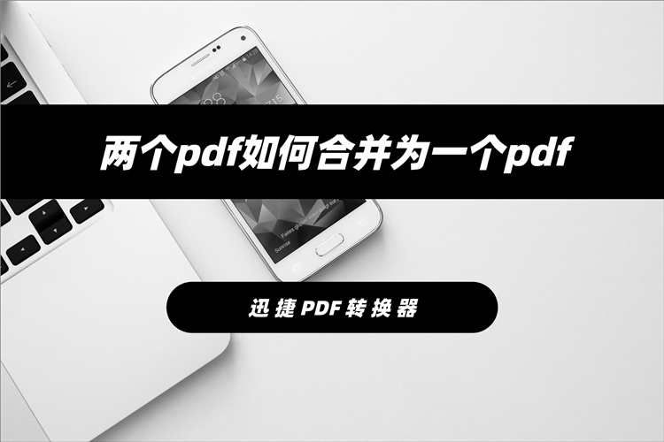 两个pdf合并成一个pdf