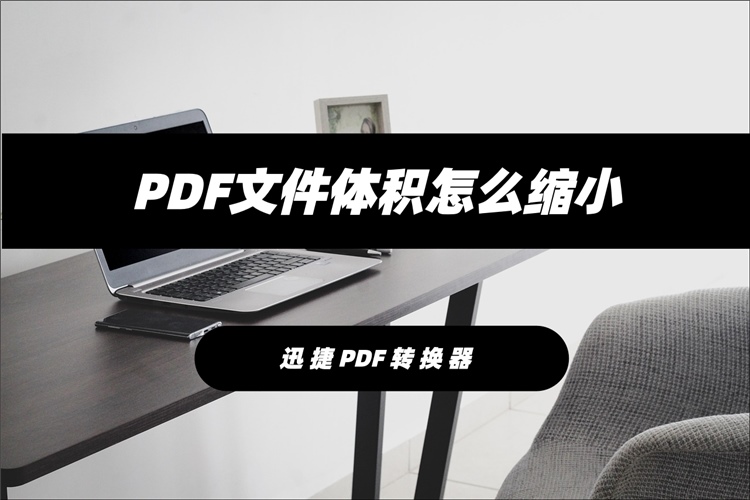 PDF文件体积怎么缩小