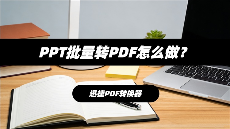 PPT批量转PDF