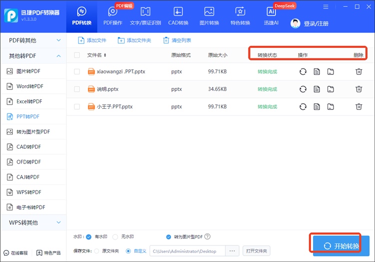 迅捷PDF转换器操作步骤3