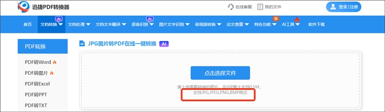 迅捷PDF转换器网站操作步骤2
