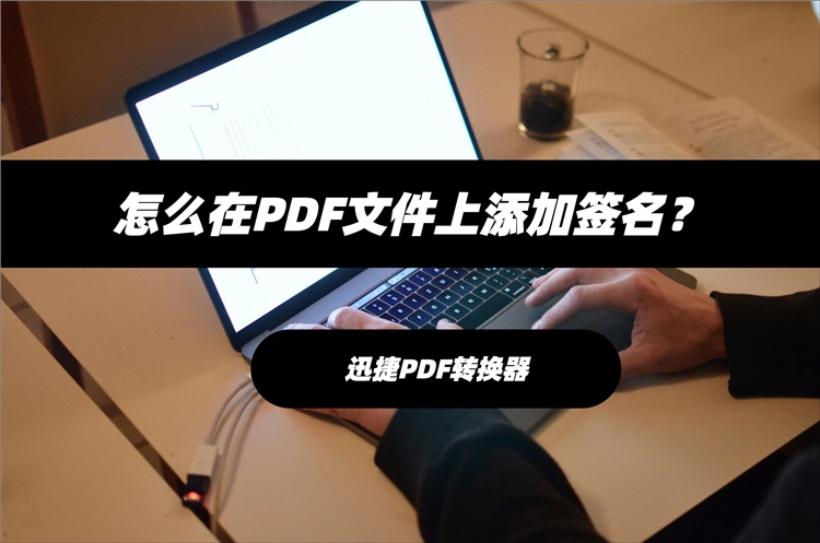 怎么在PDF文件上添加签名