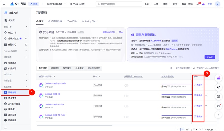 开通豆包模型权限