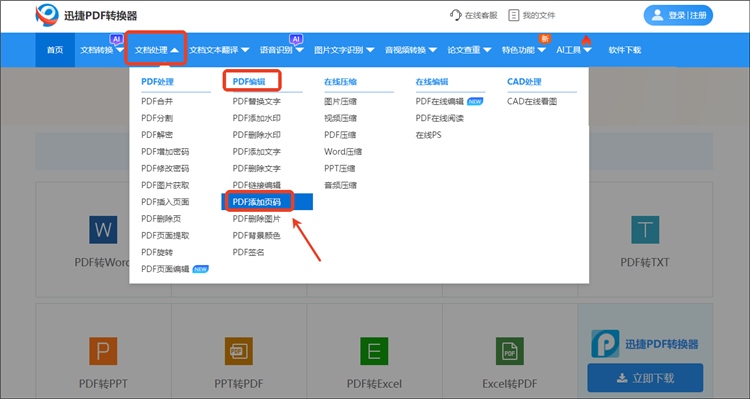 迅捷PDF转换器网站操作步骤1