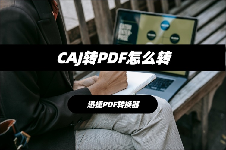 CAJ转PDF怎么转